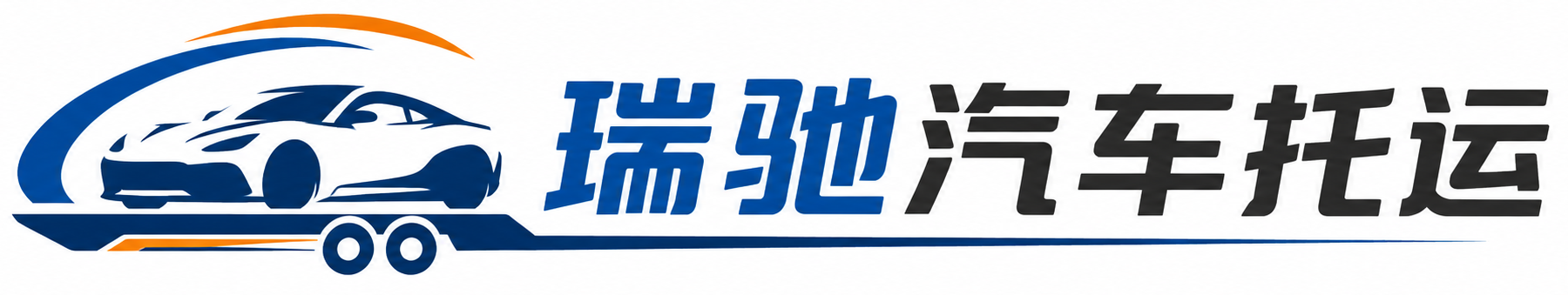 衡南县瑞驰｜汽车托运_轿车托运_私家车异地运车_新能源车辆托运